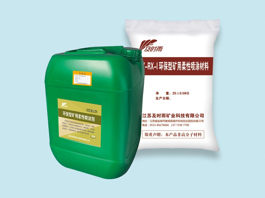 JSY-RX-I環(huán)保型礦用柔性噴涂材料