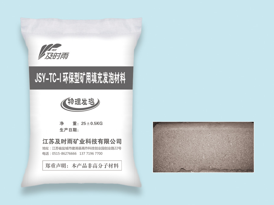 JSY-TC-I環(huán)保型礦用填充發(fā)泡材料