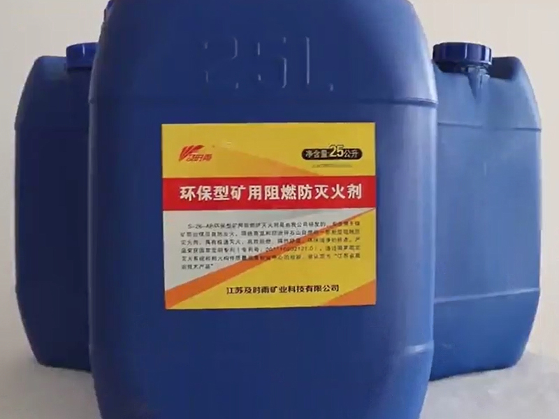 環(huán)保型礦用阻燃防滅火劑