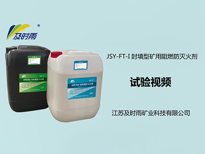 封填型礦用阻燃防滅火劑