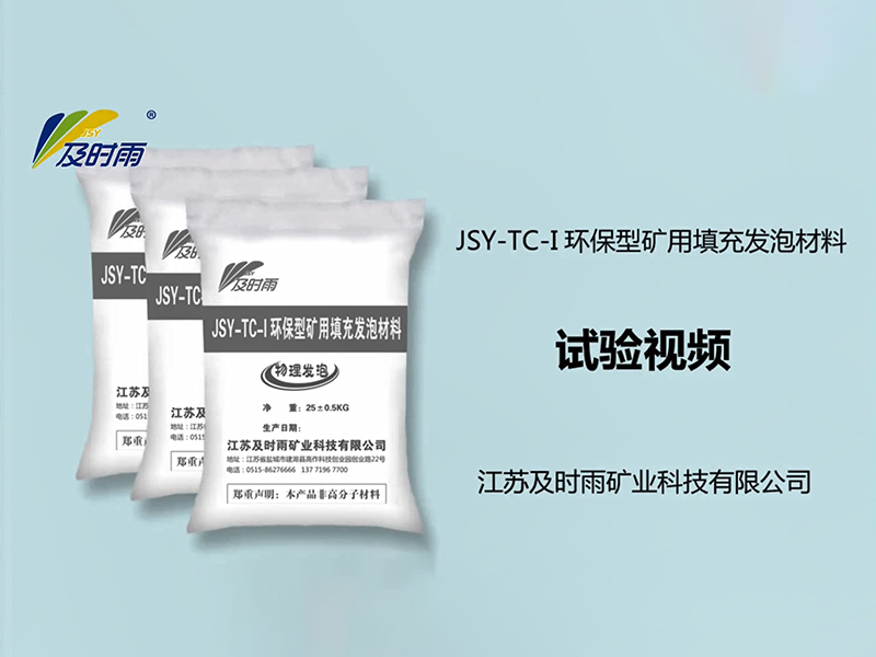 環(huán)保型礦用填充發(fā)泡材料