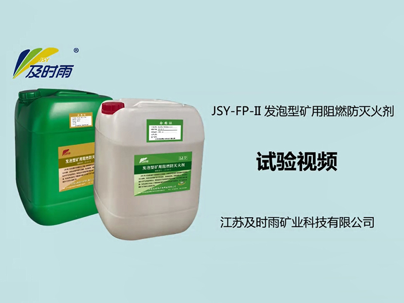 發(fā)泡型礦用阻燃防滅火劑